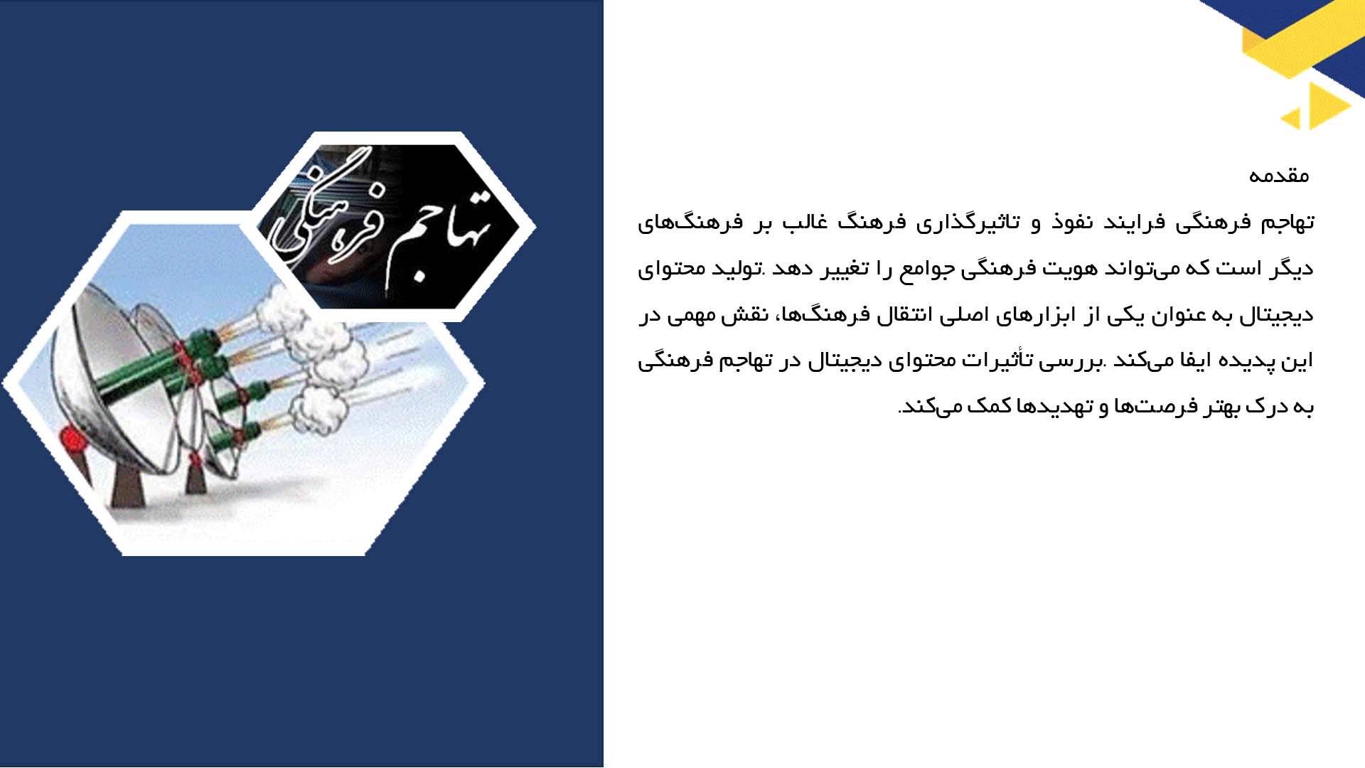 پاورپوینت در مورد تهاجم فرهنگی و تولید محتوای دیجیتال